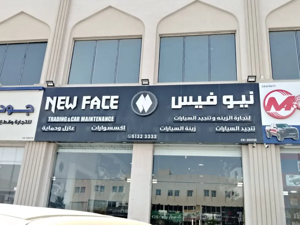 New Face Trading and Car maintenance in Industrial Area , Doha #23 - 1  image 