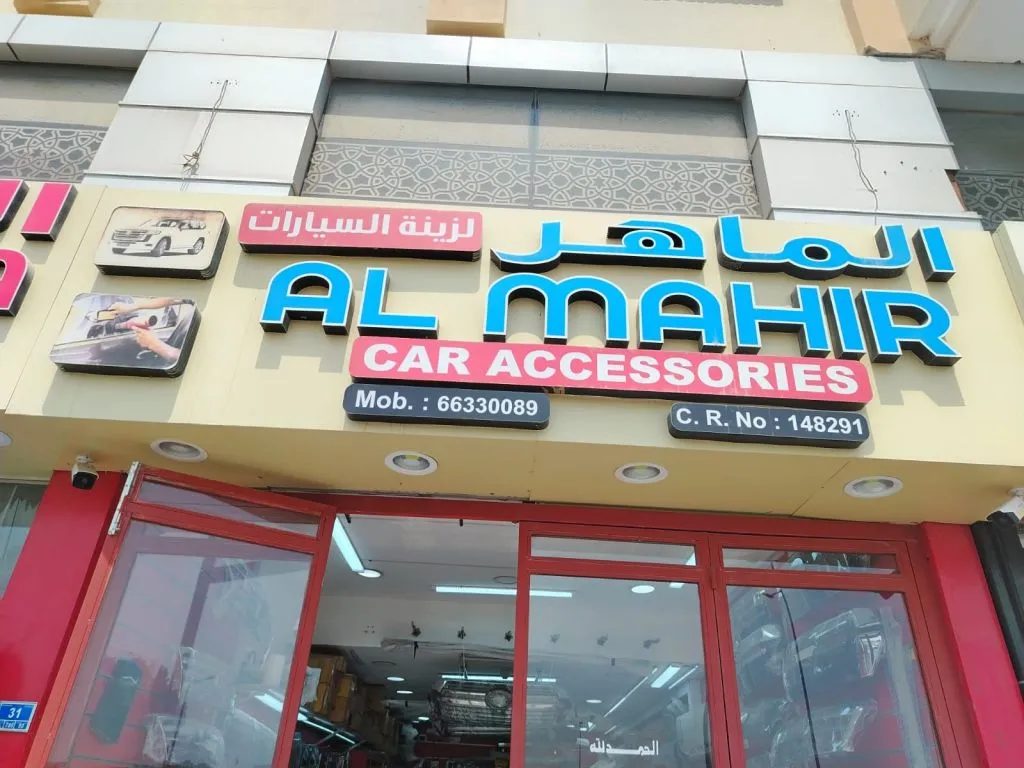 Al Maher Car Upholstery & Accessories in Ar Rayyān #27 - 1  image 